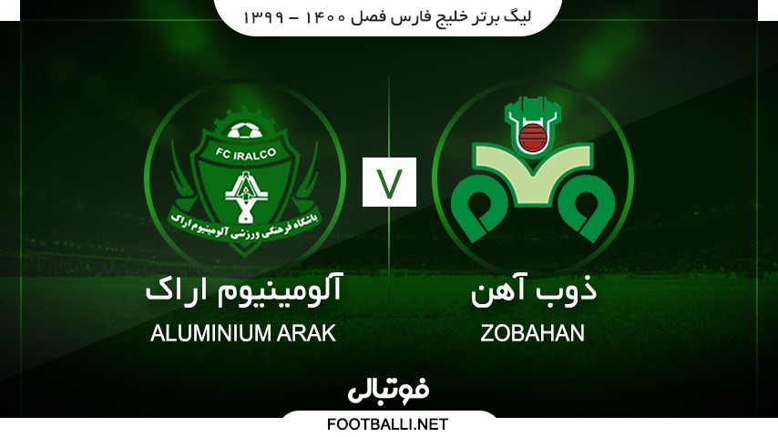 خلاصه بازی ذوب آهن 1-1 آلومینیوم اراک