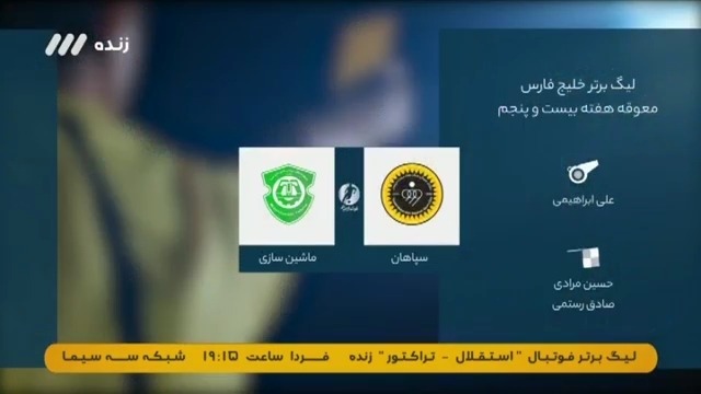 فوتبال برتر/ کارشناسی داوری بازی سپاهان 1-0 ماشین سازی