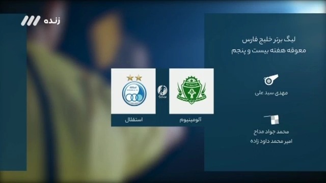 فوتبال برتر/ کارشناسی داوری بازی آلومینیوم اراک 0-0 استقلال