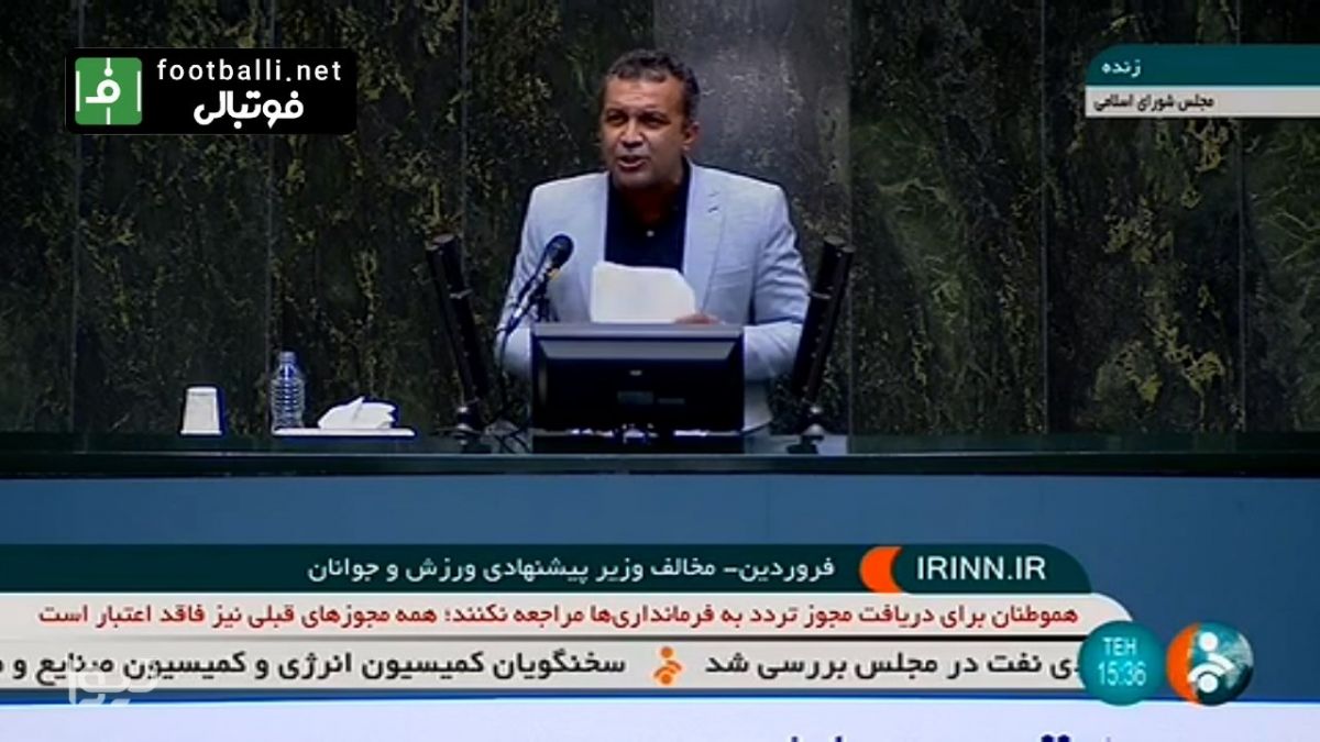 فروردین، نماینده مخالف وزیر پیشنهادی ورزش: امروز باید ثابت کنیم که مجلس ما مجلس پرشین خودرو،سایپا و ایران مال نیست
