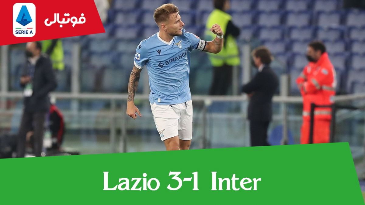 خلاصه بازی لاتزیو 3-1 اینتر