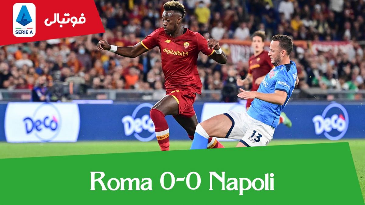 خلاصه بازی رم 0-0 ناپولی