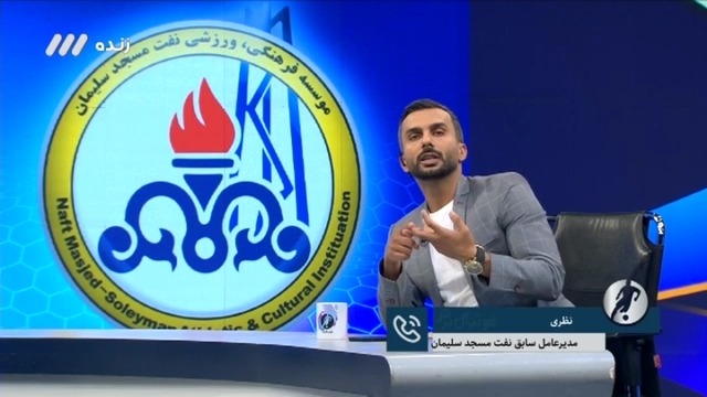 فوتبال برتر/ گفت و گو با مدیرعامل اسبق نفت مسجدسلیمان درباره وضعیت باشگاه