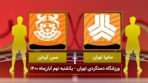 خلاصه بازی سایپا 2-1 مس کرمان (لیگ یک)