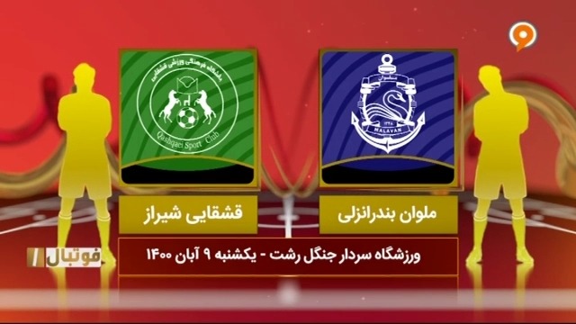 خلاصه بازی ملوان 1-0 قشقایی شیراز (لیگ یک)