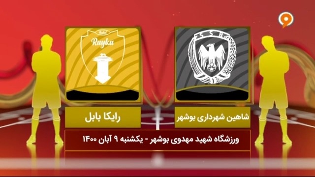 خلاصه بازی شاهین شهرداری بوشهر 0-0 رایکا بابل (لیگ یک)