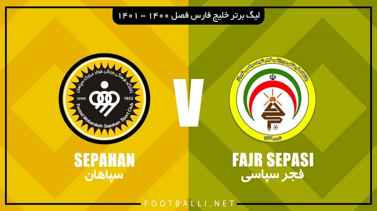 خلاصه بازی فجر سپاسی 0-2 سپاهان