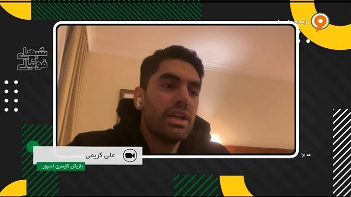 علی کریمی: دربی که در آن پنالتی خراب کردم و اخراج شدم را اصلا نمیتوانم فراموش کنم