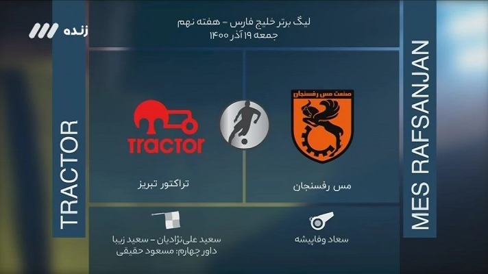 فوتبال برتر/ کارشناسی داوری بازی مس رفسنجان و تراکتور