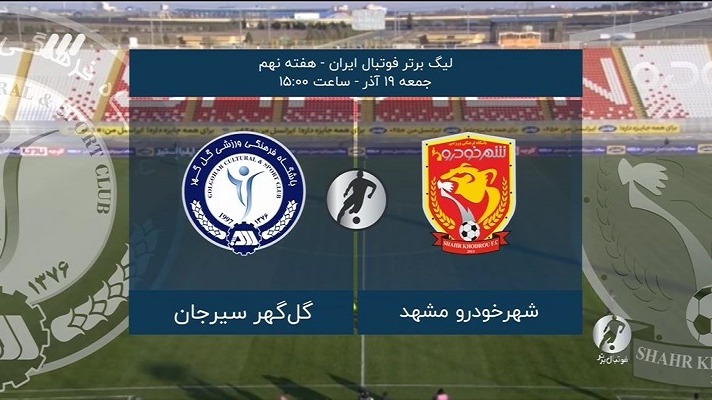 فوتبال برتر/ حواشی بازی شهرخودرو 1-2 گل گهر سیرجان