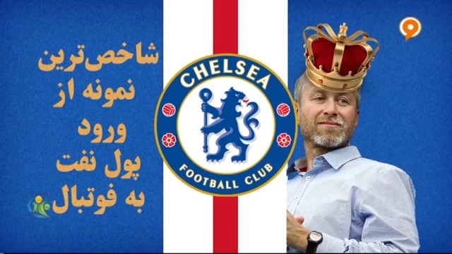 فوتبال 120/ اسپانسرهای انرژی در فوتبال و جنگ جهانی نفت و گاز