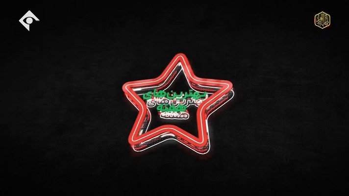 ورزش و مردم/ ترین های هفته سیزدهم لیگ برتر ایران 1400-1401