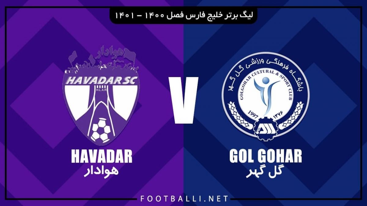 خلاصه بازی گل گهر 1-0 هوادار