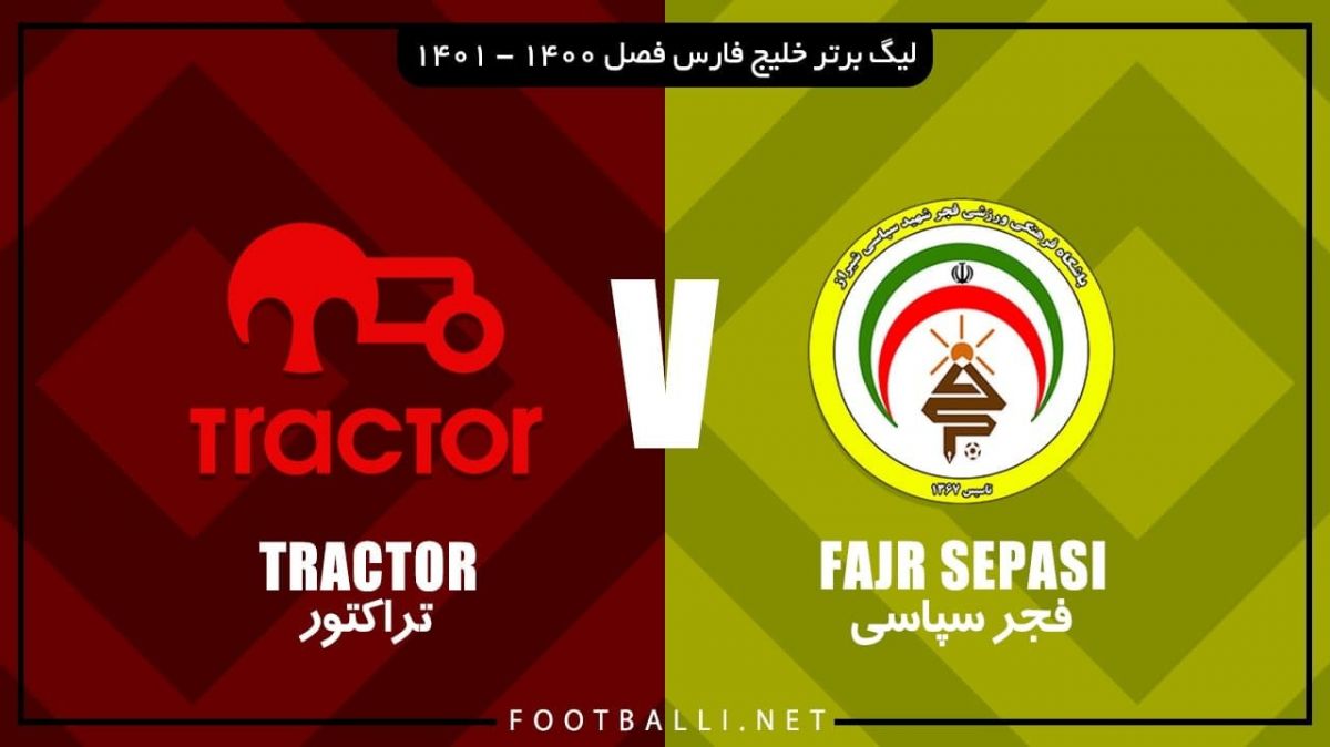 خلاصه بازی فجر سپاسی 1-1 تراکتور