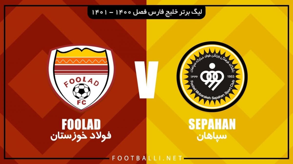 خلاصه بازی سپاهان 2-1 فولاد خوزستان