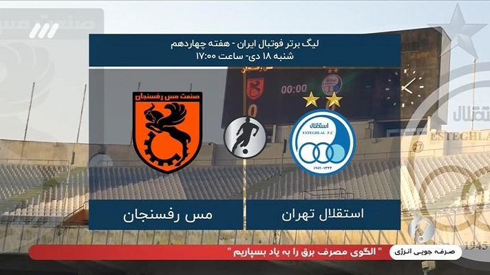 فوتبال برتر/ خلاصه و حواشی بازی استقلال 3-2 مس رفسنجان