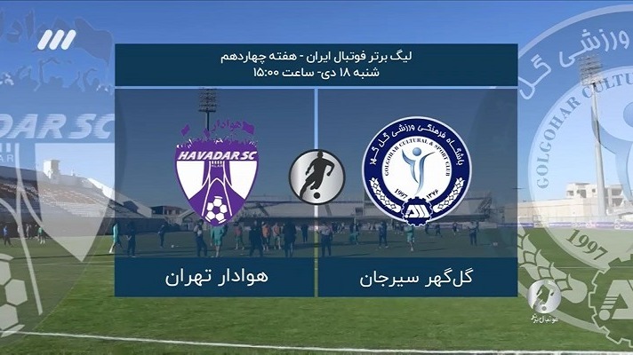 فوتبال برتر/ حواشی بازی گل گهر 1-0 هوادار