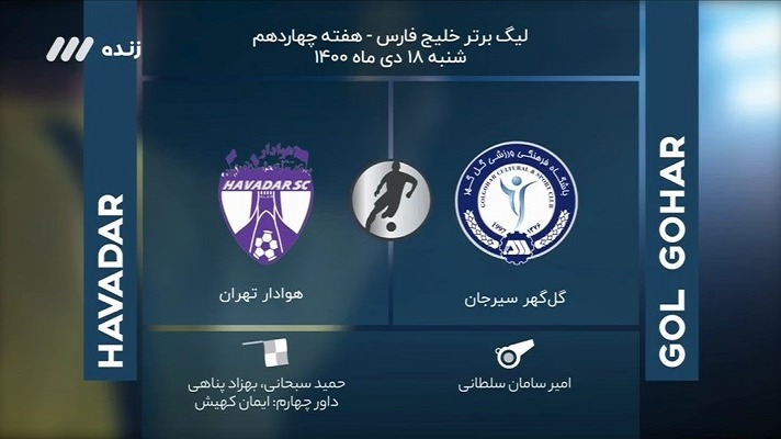 فوتبال برتر/ کارشناسی داوری بازی گل گهر 1-0 هوادار