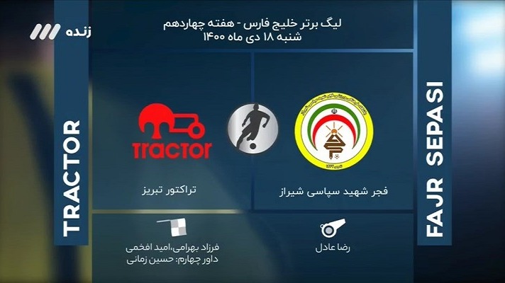فوتبال برتر/ کارشناسی داوری بازی فجرسپاسی 1-1 تراکتور