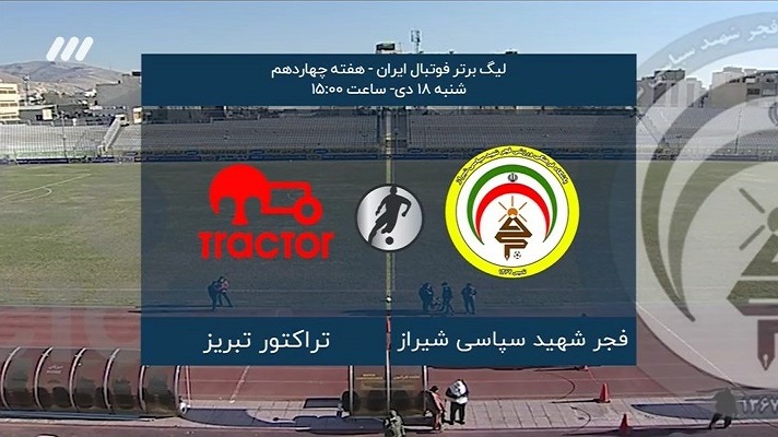 فوتبال برتر/ حواشی بازی فجرسپاسی 1-1 تراکتور