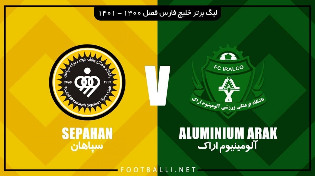 خلاصه بازی آلومینیوم اراک 0-0 سپاهان