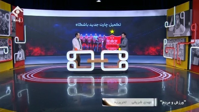 ورزش و مردم / آیتم " چالش مدیریت جدید پرسپولیس" با مهدی شریفی عوض تحریریه ورزش و مردم