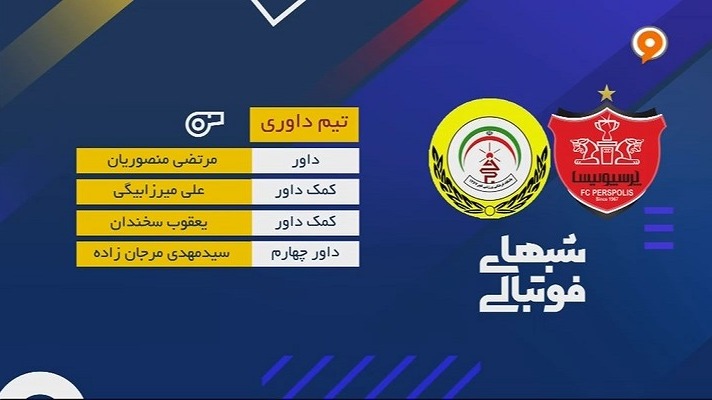 کارشناسی داوری دیدار پرسپولیس و فجر سپاسی