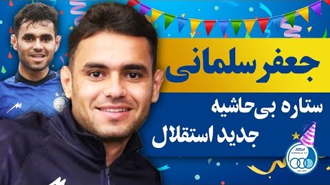 کلیپ باشگاه استقلال به بهانه تولد جعفر سلمانی