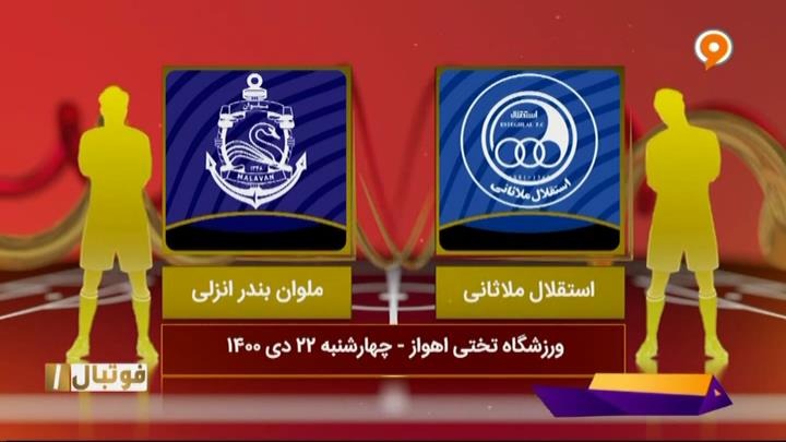 خلاصه و حواشی بازی استقلال ملاثانی 0-3 ملوان (لیگ یک)