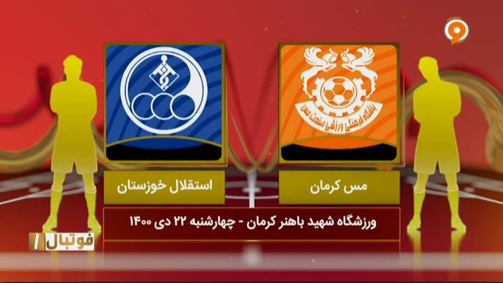 خلاصه بازی مس کرمان 1-0 استقلال خوزستان (لیگ یک)