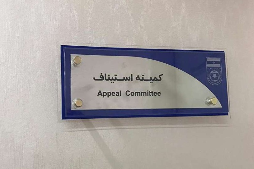 جلسه آنلاین کمیته استیناف با رییس دپارتمان بینالملل فدراسیون
