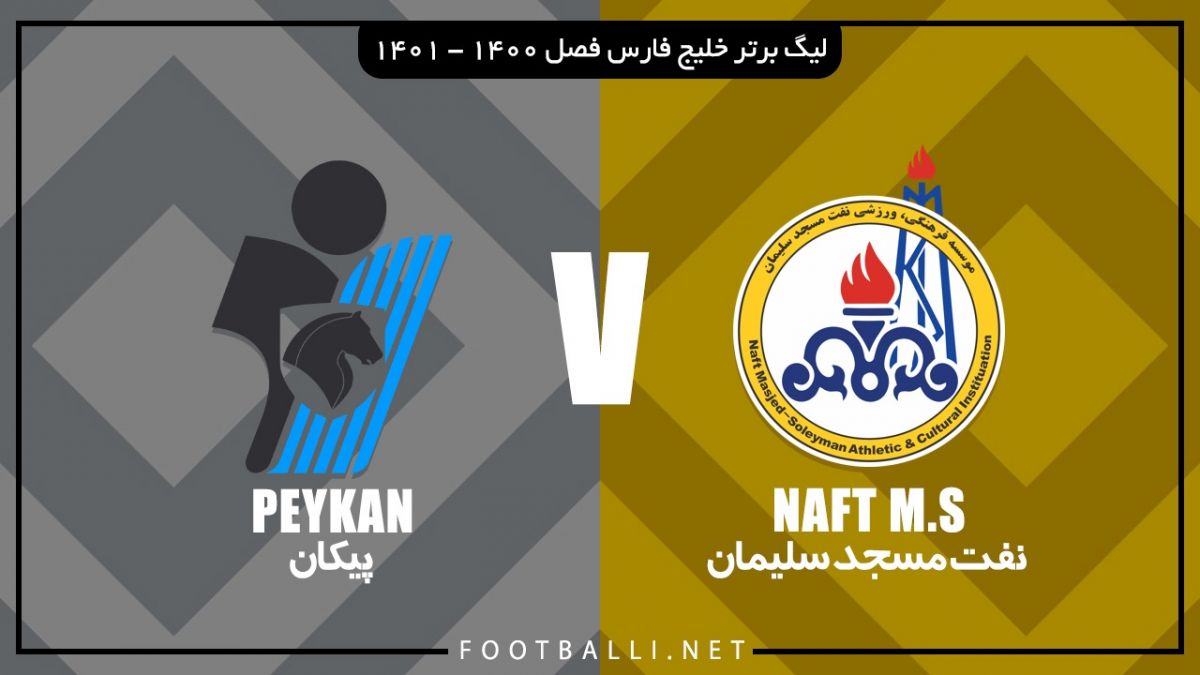 خلاصه بازی نفت مسجد سلیمان 1-2 پیکان