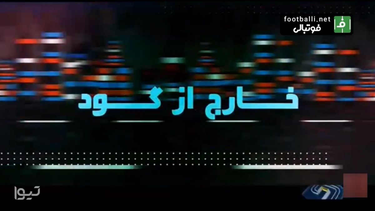 خارج از گود (4 بهمن)