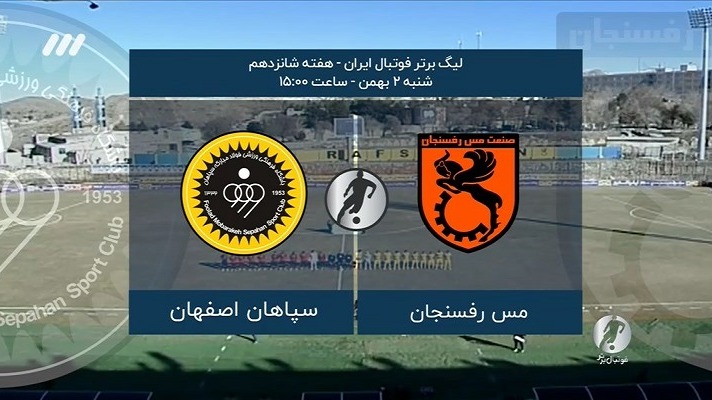 فوتبال برتر/ حواشی بازی مس رفسنجان و سپاهان