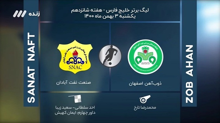 فوتبال برتر/ کارشناسی داوری بازی ذوب آهن و صنعت نفت آبادان