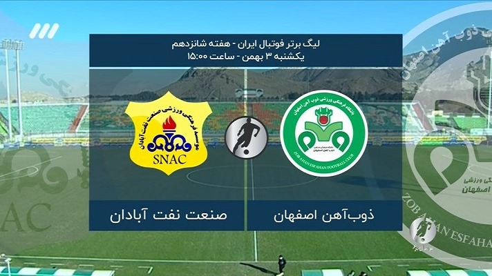 فوتبال برتر/ حواشی بازی ذوب آهن و صنعت نفت آبادان