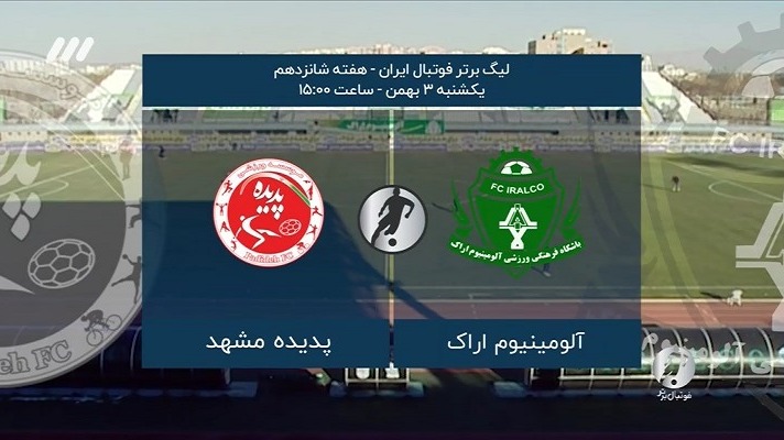 فوتبال برتر/ حواشی بازی آلومینیوم اراک و شهرخودرو