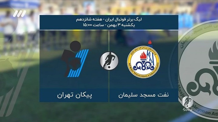 فوتبال برتر/ حواشی بازی نفت مسجدسلیمان و پیکان