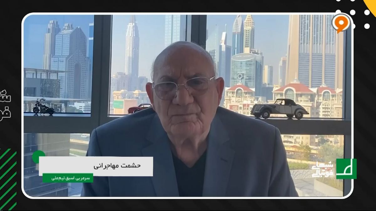 حشمت مهاجرانی: در فوتبال ما عاشقان کنار گذاشته شدند و کاسبان و دلالان آمده‌اند