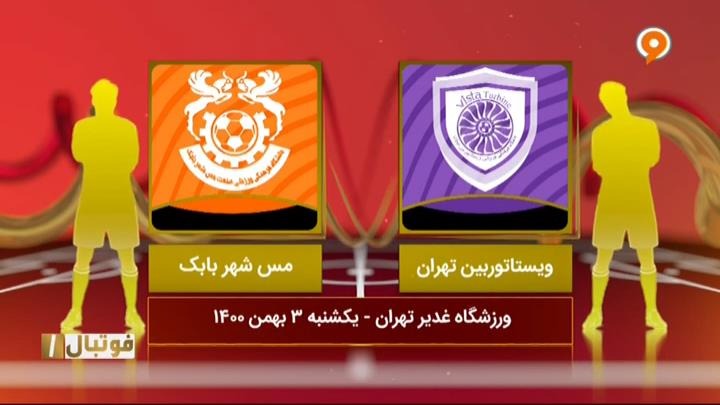 خلاصه و حواشی بازی ویستا توربین 1-1 مس شهر بابک (لیگ یک)