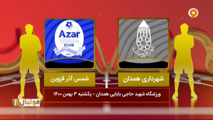 خلاصه و حواشی شهرداری همدان 2-2 شمس آذر قزوین (لیگ یک)