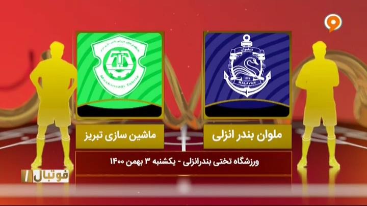 خلاصه و حواشی ملوان 3-2 ماشین سازی (لیگ یک)