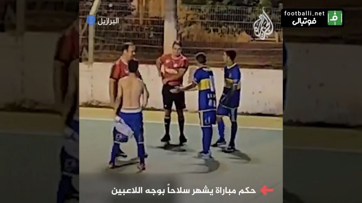 برزیل/ اسلحه كشی داور در زمین مسابقه فوتسال