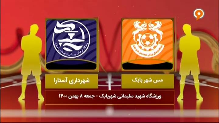 خلاصه و حواشی مس شهربابک 1-1 شهرداری آستارا (لیگ یک)
