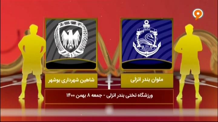 خلاصه و حواشی ملوان 3-0 شاهین بوشهر (لیگ یک)