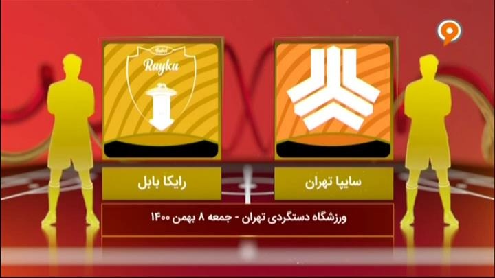 خلاصه و حواشی سایپا 3-2 رایکا بابل (لیگ یک)