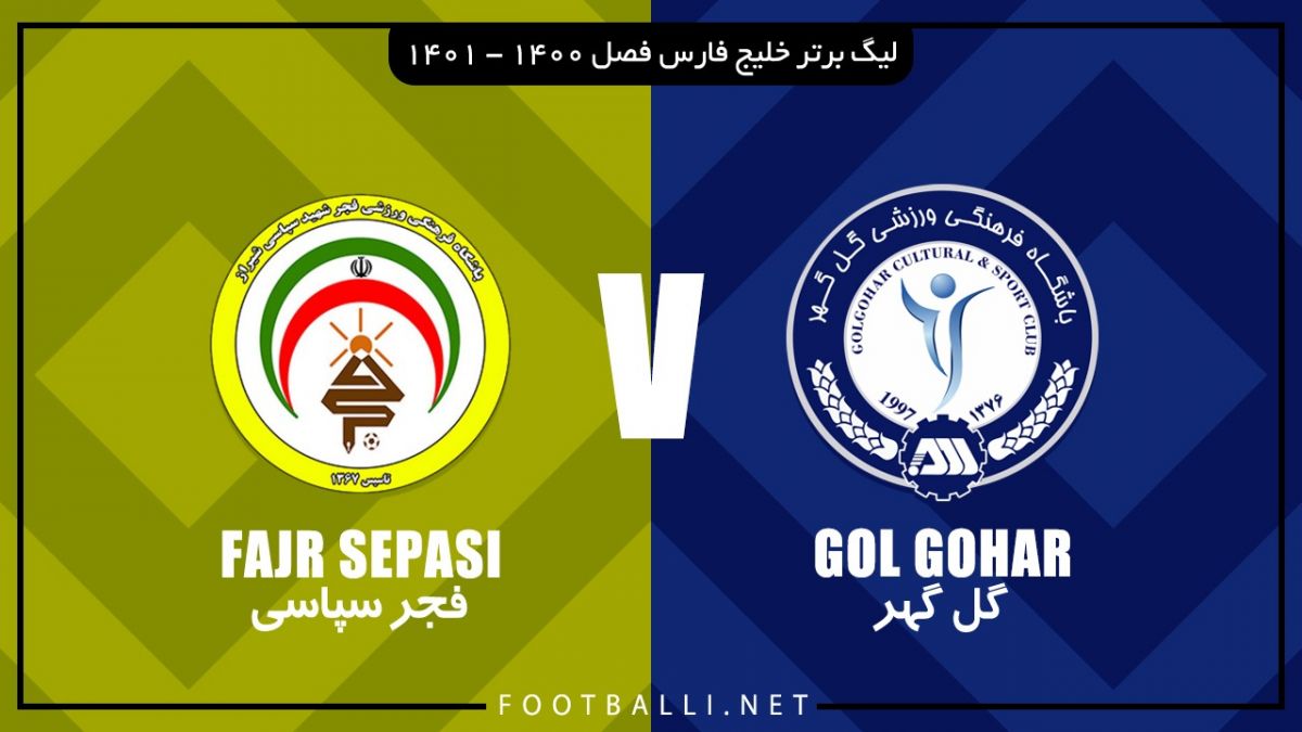 خلاصه بازی گل گهر سیرجان 2-0 فجر سپاسی