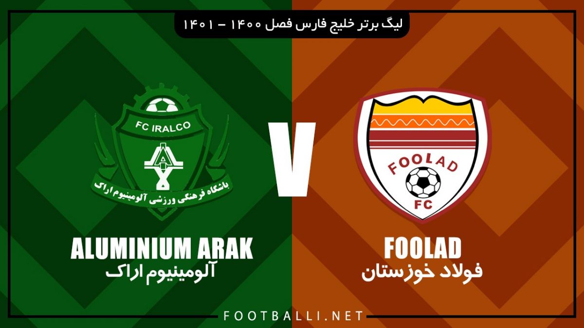 خلاصه بازی فولاد خوزستان 1-0 آلومینیوم اراک