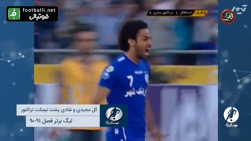 لحظات منتخب و ماندگار تقابل های استقلال و تراکتور