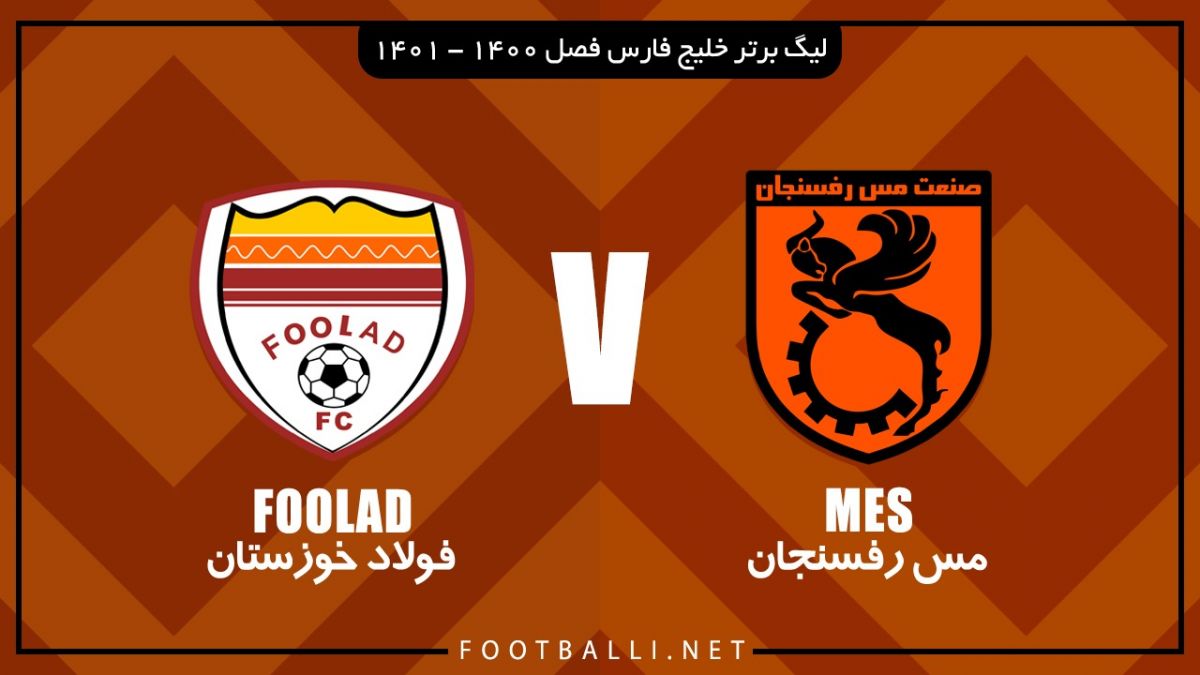 خلاصه بازی مس رفسنجان 1-1 فولاد خوزستان
